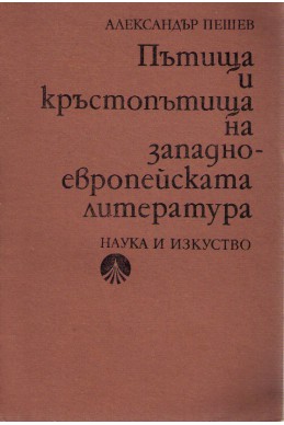 Пътища и кръстопътища на западноевропейската литература